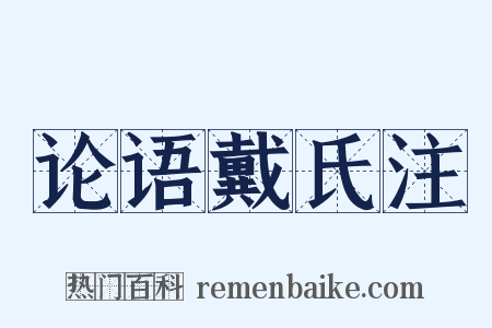 论语戴氏注是什么意思的图片